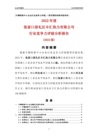 [专精特新]张家口崇礼区丰汇热力有限公司行业竞争力评级分析报告(2023版)