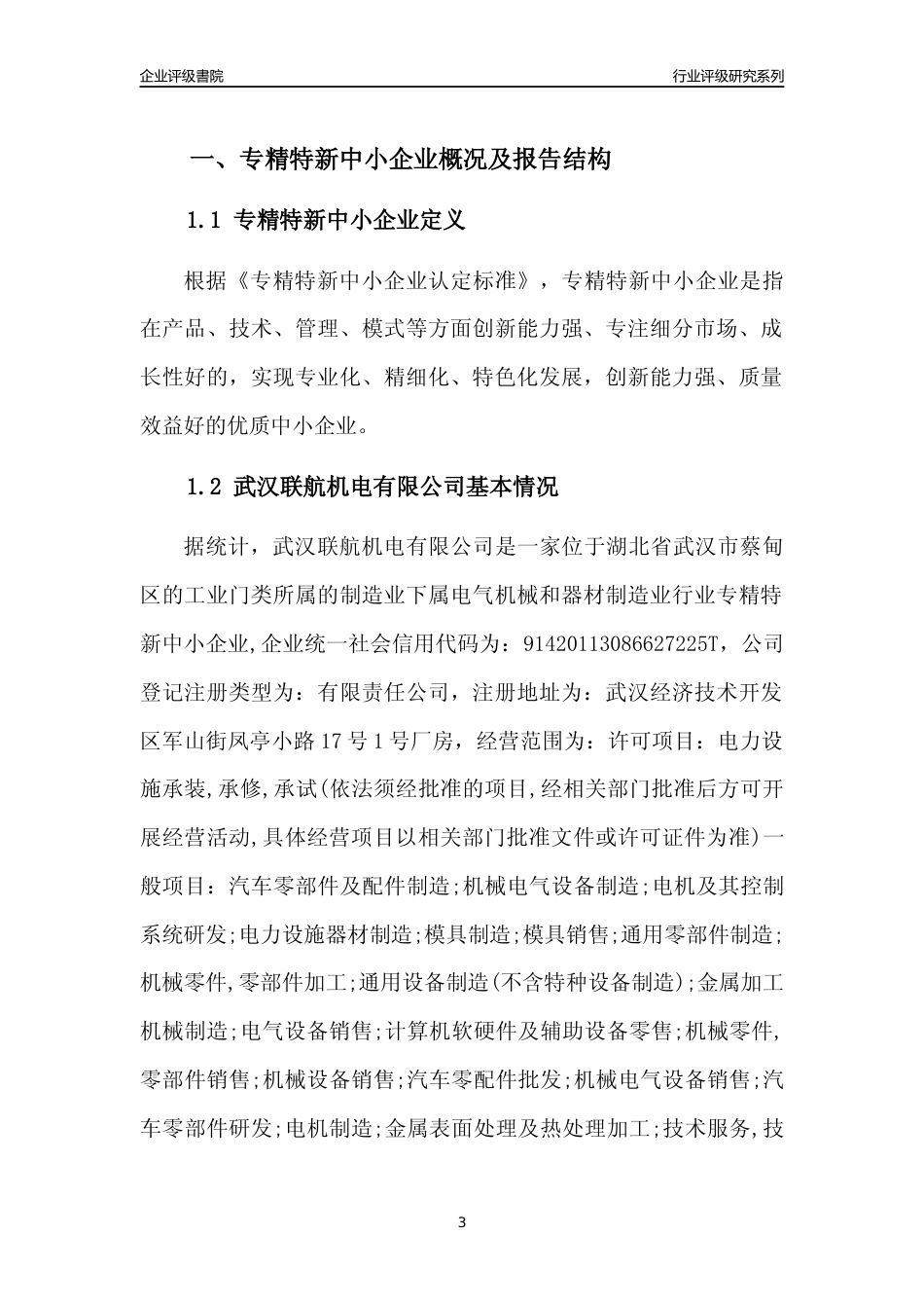 [专精特新]武汉联航机电有限公司行业竞争力评级分析报告(2023版)_第3页