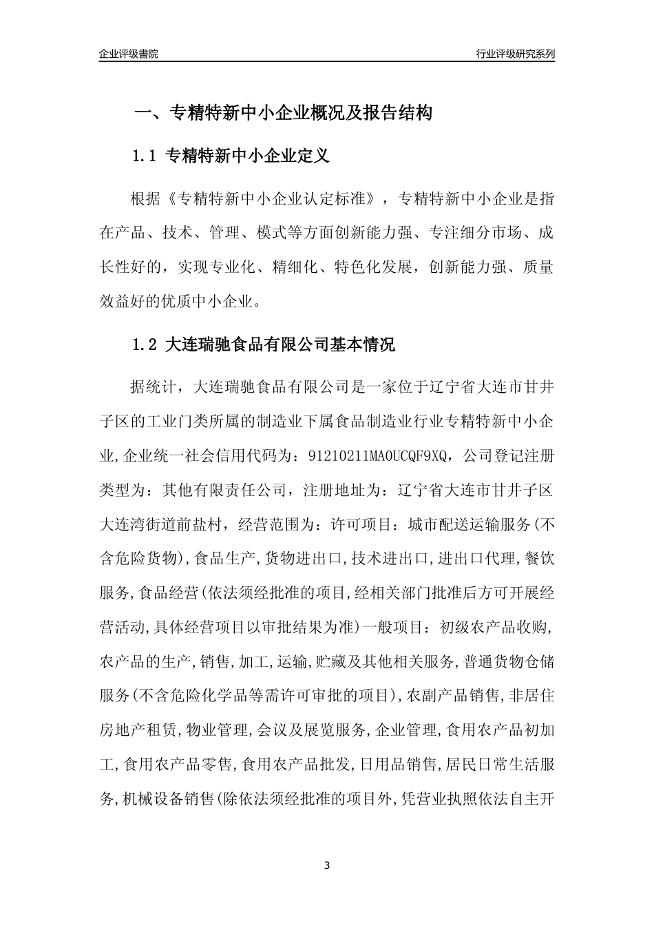 [专精特新]大连瑞驰食品有限公司行业竞争力评级分析报告(2023版)_第3页