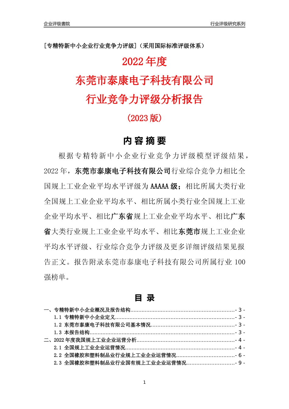 [专精特新]东莞市泰康电子科技有限公司行业竞争力评级分析报告(2023版)_第1页