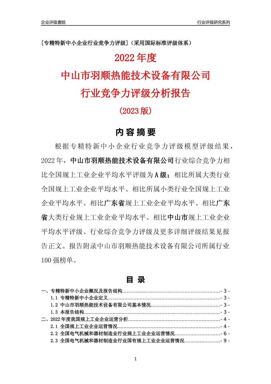 [专精特新]中山市羽顺热能技术设备有限公司行业竞争力评级分析报告(2023版)_第1页