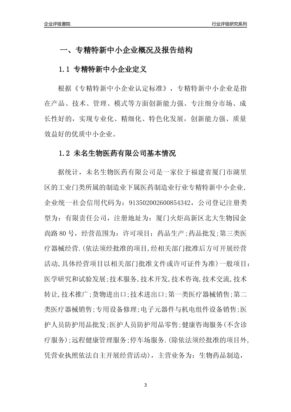 [专精特新]未名生物医药有限公司行业竞争力评级分析报告(2023版)_第3页