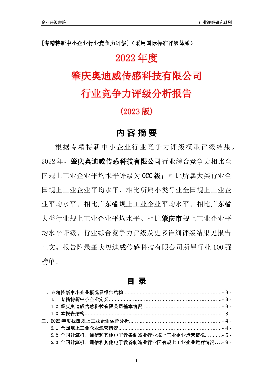 [专精特新]肇庆奥迪威传感科技有限公司行业竞争力评级分析报告(2023版)_第1页