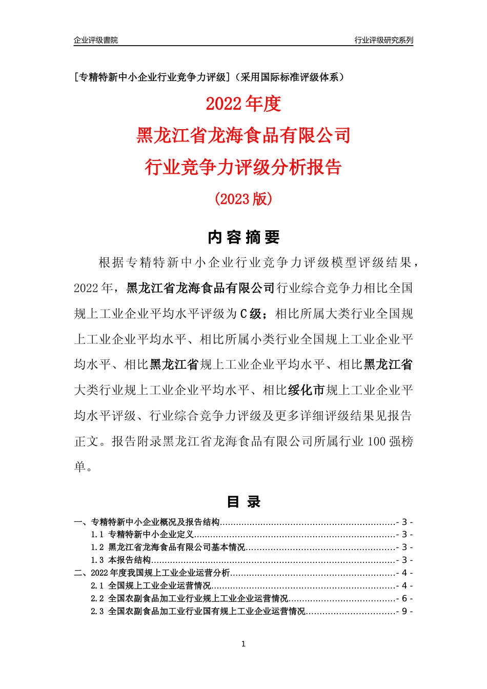 [专精特新]黑龙江省龙海食品有限公司行业竞争力评级分析报告(2023版)_第1页