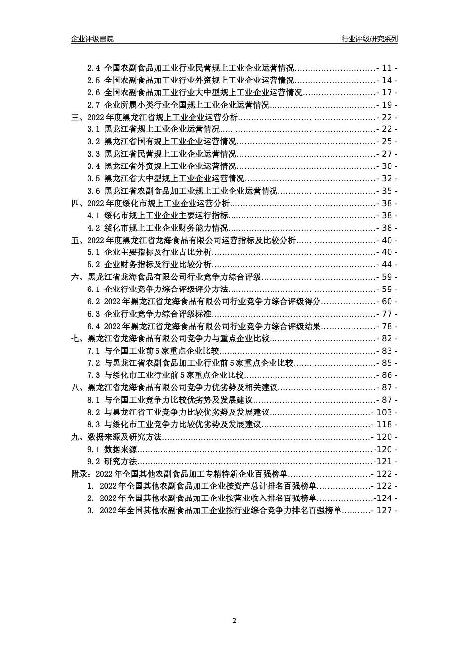 [专精特新]黑龙江省龙海食品有限公司行业竞争力评级分析报告(2023版)_第2页
