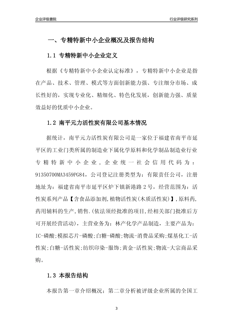 [专精特新]南平元力活性炭有限公司行业竞争力评级分析报告(2023版)_第3页