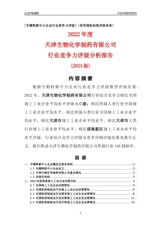 [专精特新]天津生物化学制药有限公司行业竞争力评级分析报告(2023版)