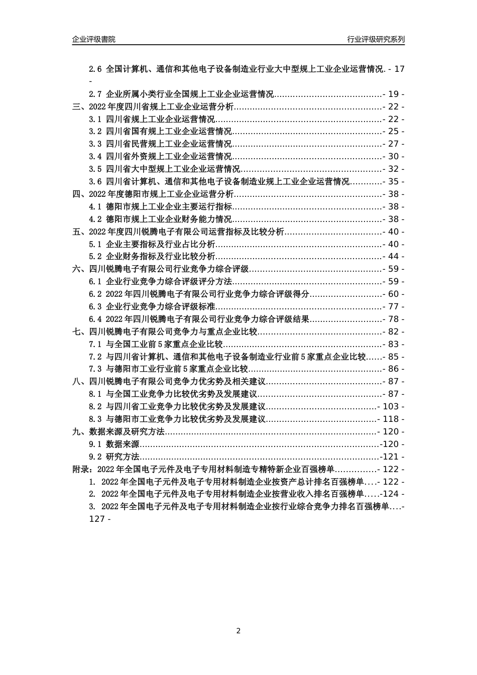 [专精特新]四川锐腾电子有限公司行业竞争力评级分析报告(2023版)_第2页