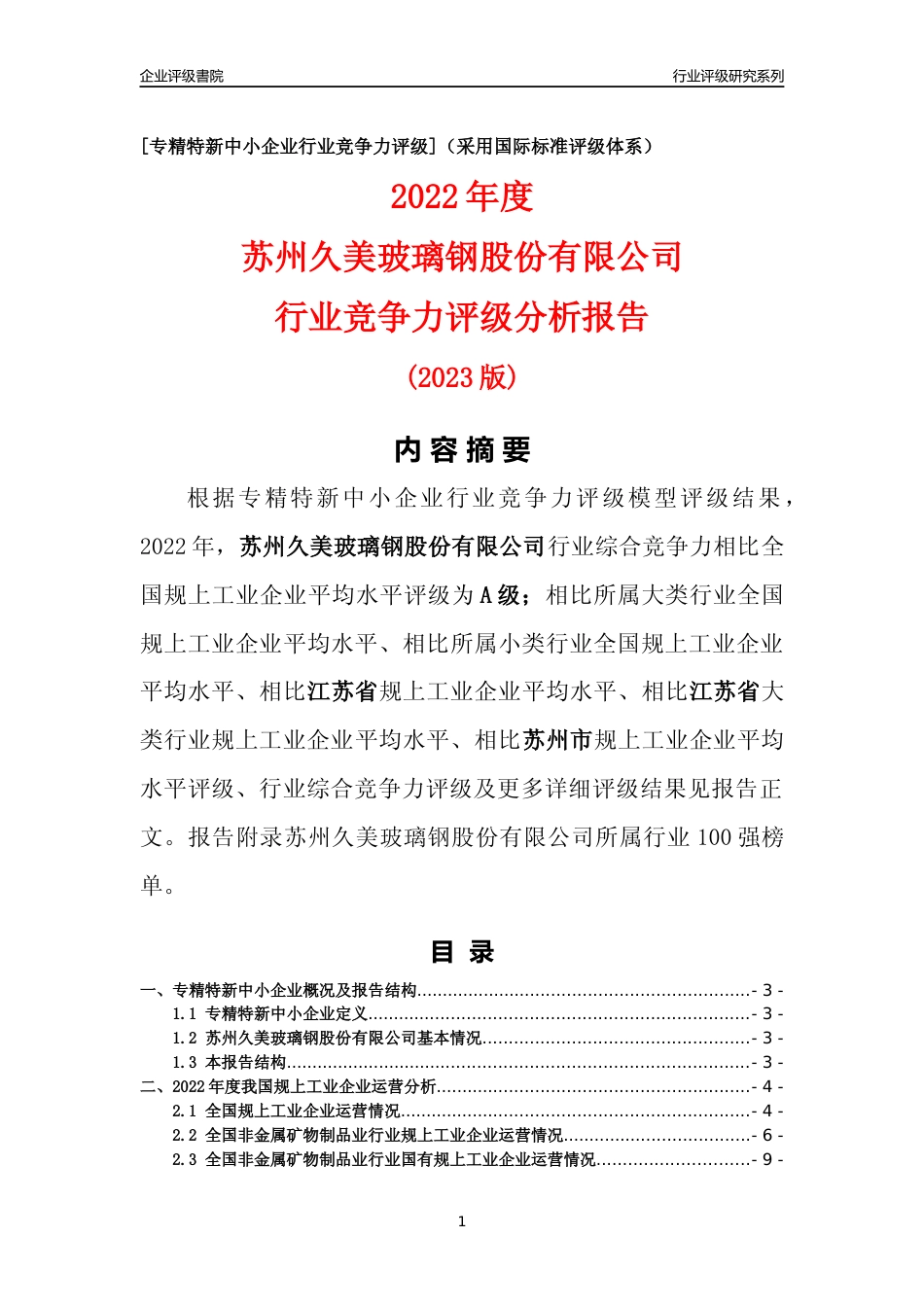 [专精特新]苏州久美玻璃钢股份有限公司行业竞争力评级分析报告(2023版)_第1页