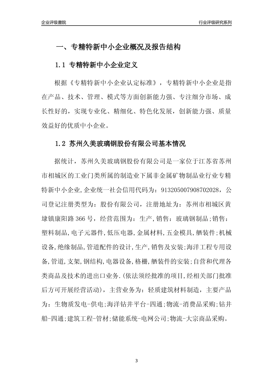 [专精特新]苏州久美玻璃钢股份有限公司行业竞争力评级分析报告(2023版)_第3页