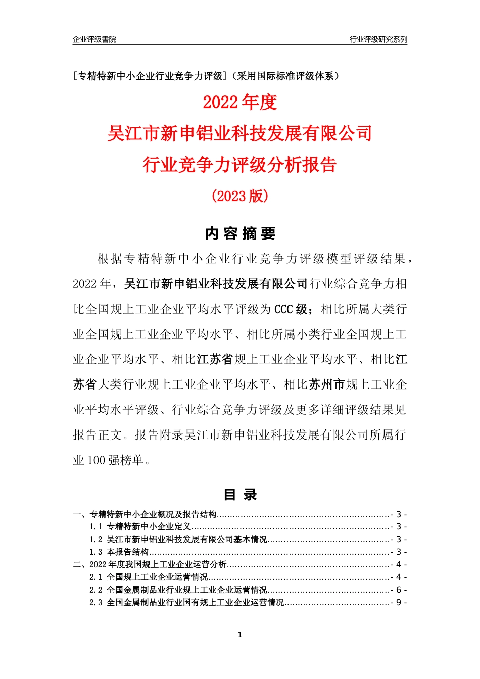 [专精特新]吴江市新申铝业科技发展有限公司行业竞争力评级分析报告(2023版)_第1页