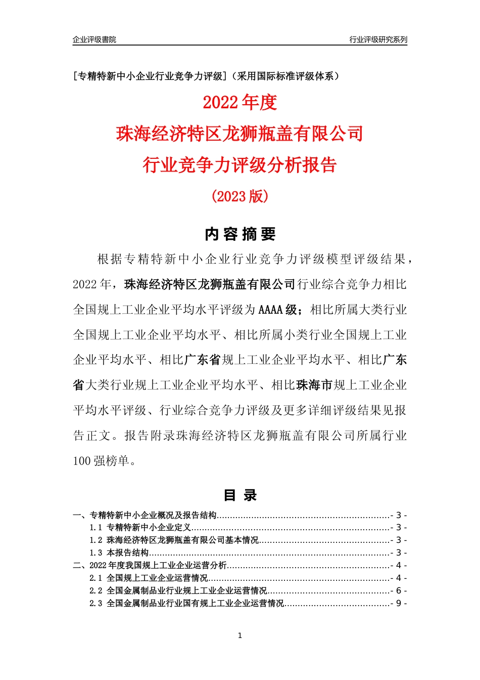 [专精特新]珠海经济特区龙狮瓶盖有限公司行业竞争力评级分析报告(2023版)_第1页