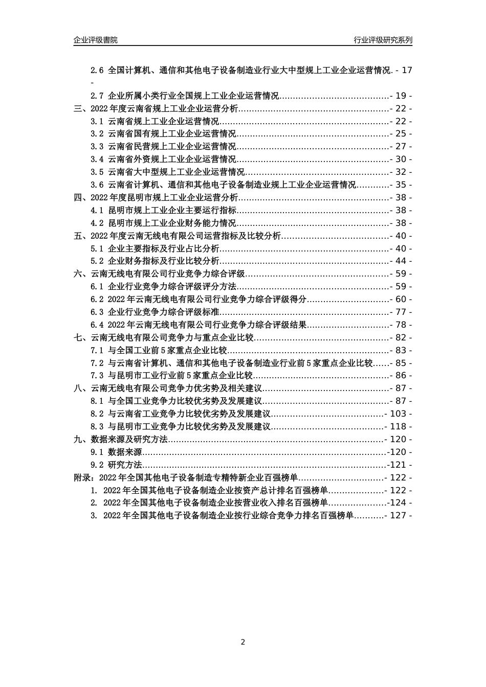[专精特新]云南无线电有限公司行业竞争力评级分析报告(2023版)_第2页