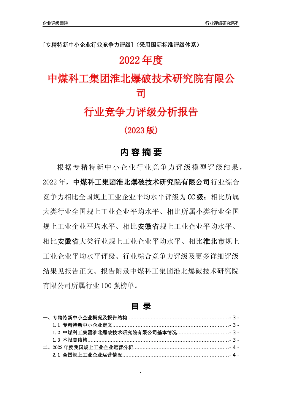 [专精特新]中煤科工集团淮北爆破技术研究院有限公司行业竞争力评级分析报告(2023版)_第1页