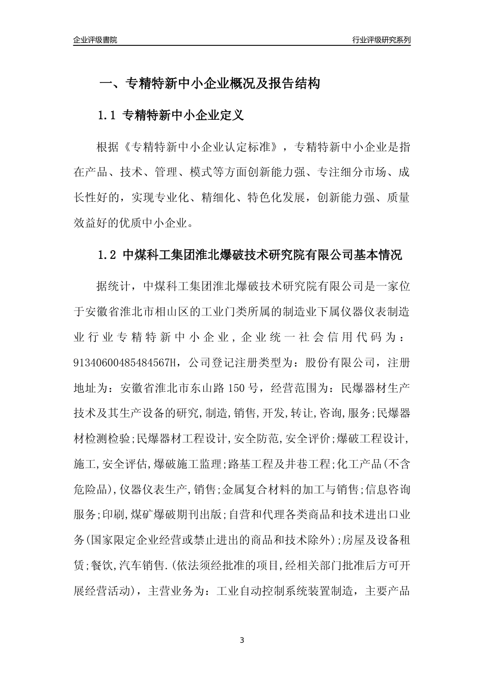 [专精特新]中煤科工集团淮北爆破技术研究院有限公司行业竞争力评级分析报告(2023版)_第3页