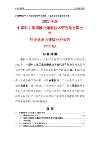 [专精特新]中煤科工集团淮北爆破技术研究院有限公司行业竞争力评级分析报告(2023版)