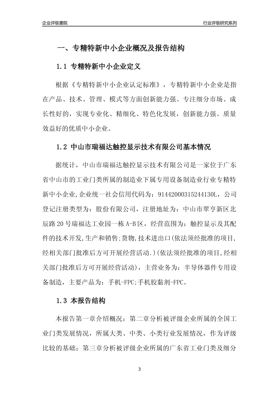 [专精特新]中山市瑞福达触控显示技术有限公司行业竞争力评级分析报告(2023版)_第3页