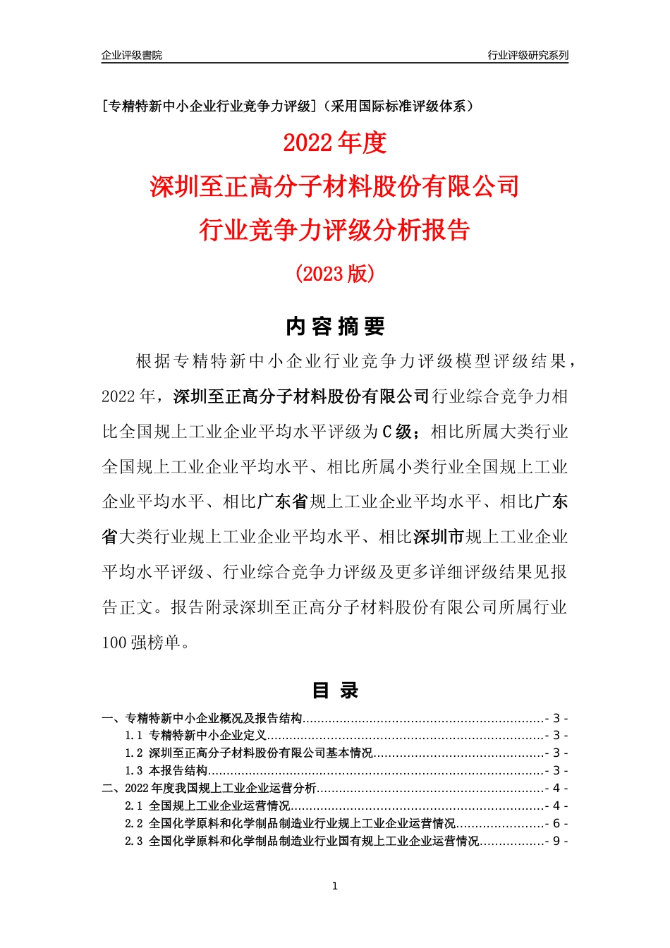 [专精特新]深圳至正高分子材料股份有限公司行业竞争力评级分析报告(2023版)_第1页