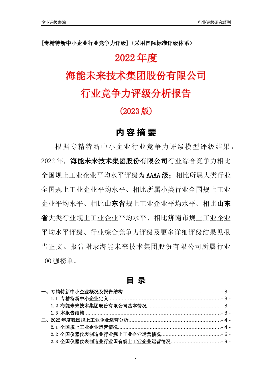 [专精特新]海能未来技术集团股份有限公司行业竞争力评级分析报告(2023版)_第1页