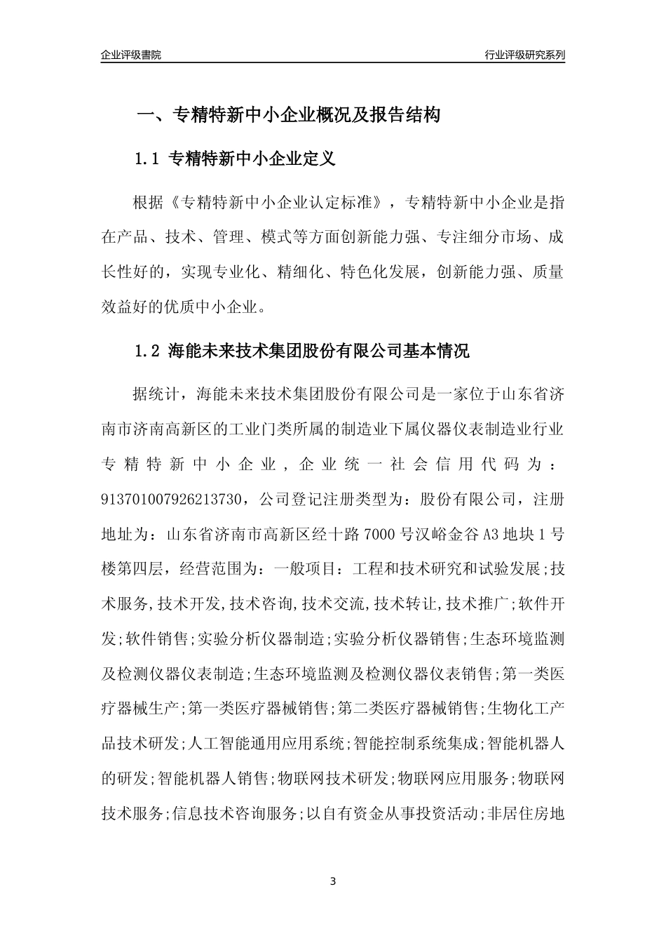 [专精特新]海能未来技术集团股份有限公司行业竞争力评级分析报告(2023版)_第3页