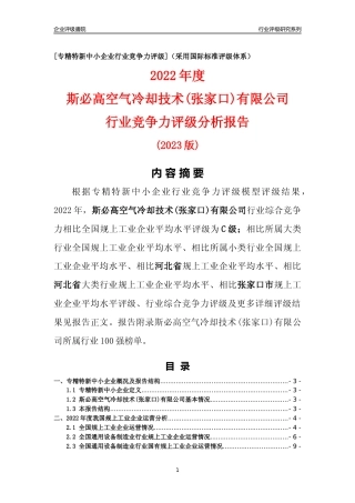[专精特新]斯必高空气冷却技术(张家口)有限公司行业竞争力评级分析报告(2023版)