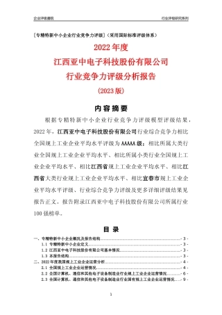 [专精特新]江西亚中电子科技股份有限公司行业竞争力评级分析报告(2023版)