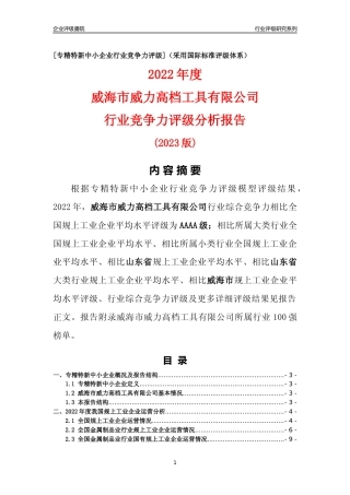 [专精特新]威海市威力高档工具有限公司行业竞争力评级分析报告(2023版)
