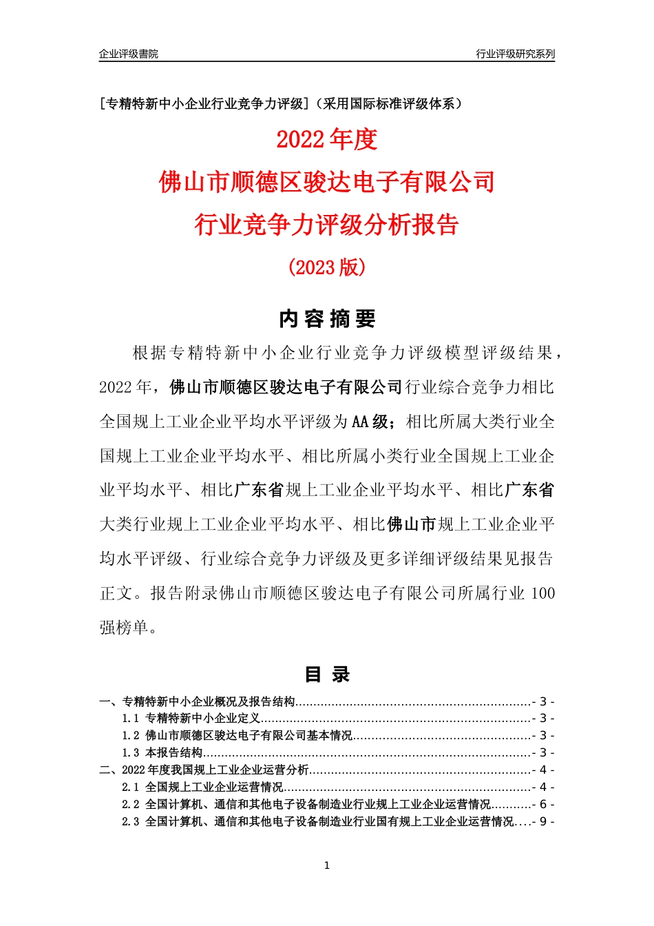 [专精特新]佛山市顺德区骏达电子有限公司行业竞争力评级分析报告(2023版)_第1页