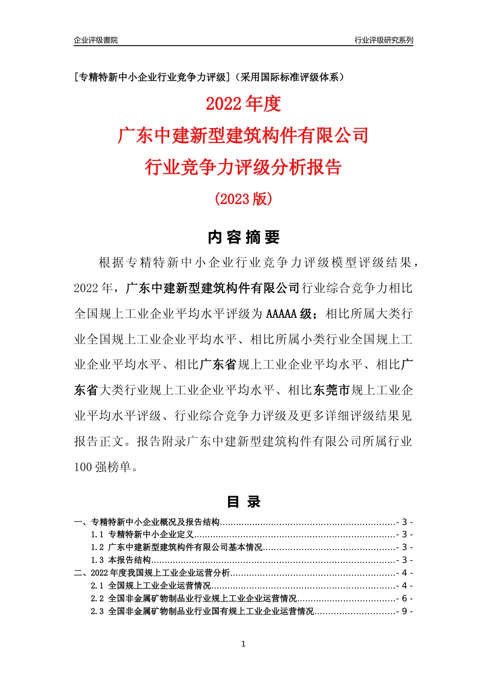 [专精特新]广东中建新型建筑构件有限公司行业竞争力评级分析报告(2023版)_第1页