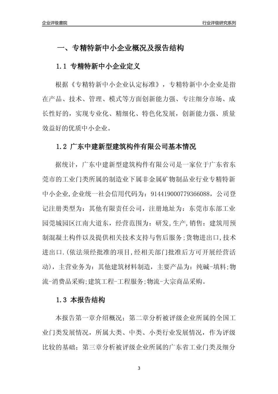 [专精特新]广东中建新型建筑构件有限公司行业竞争力评级分析报告(2023版)_第3页