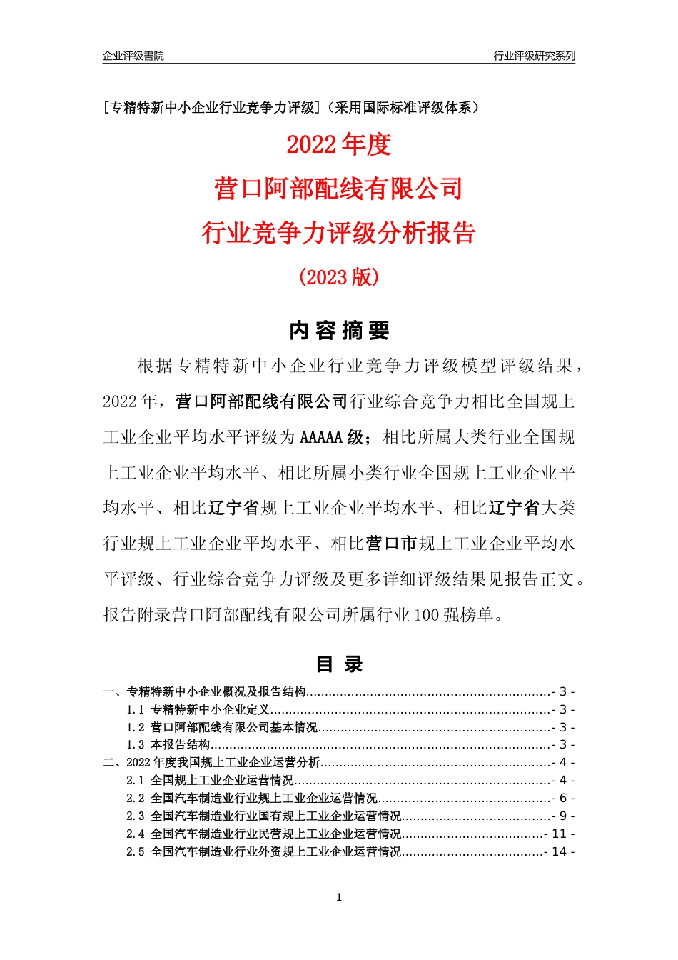 [专精特新]营口阿部配线有限公司行业竞争力评级分析报告(2023版)_第1页