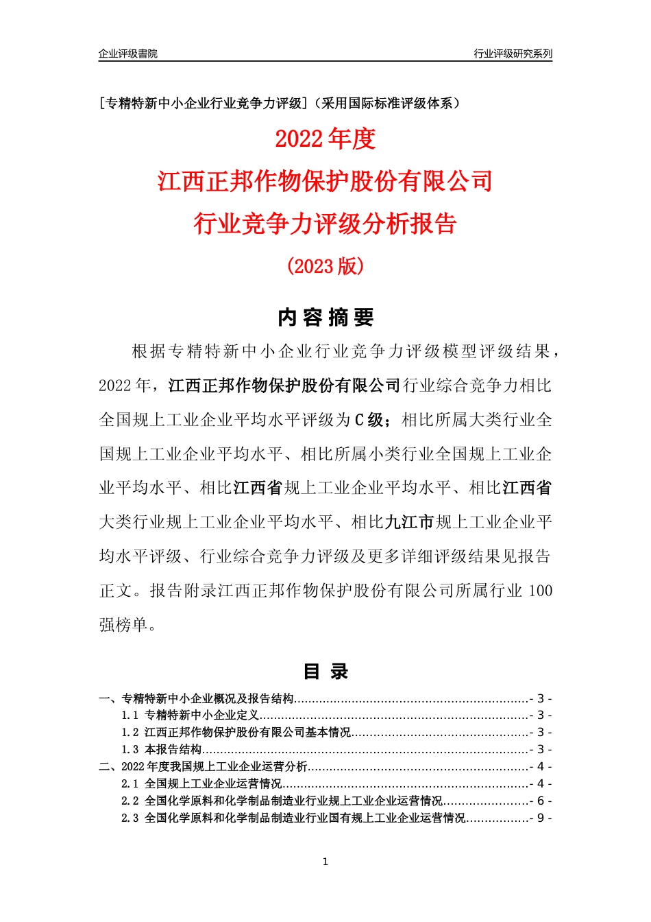 [专精特新]江西正邦作物保护股份有限公司行业竞争力评级分析报告(2023版)_第1页
