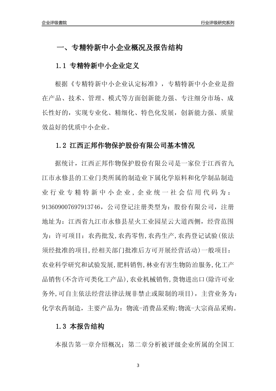 [专精特新]江西正邦作物保护股份有限公司行业竞争力评级分析报告(2023版)_第3页