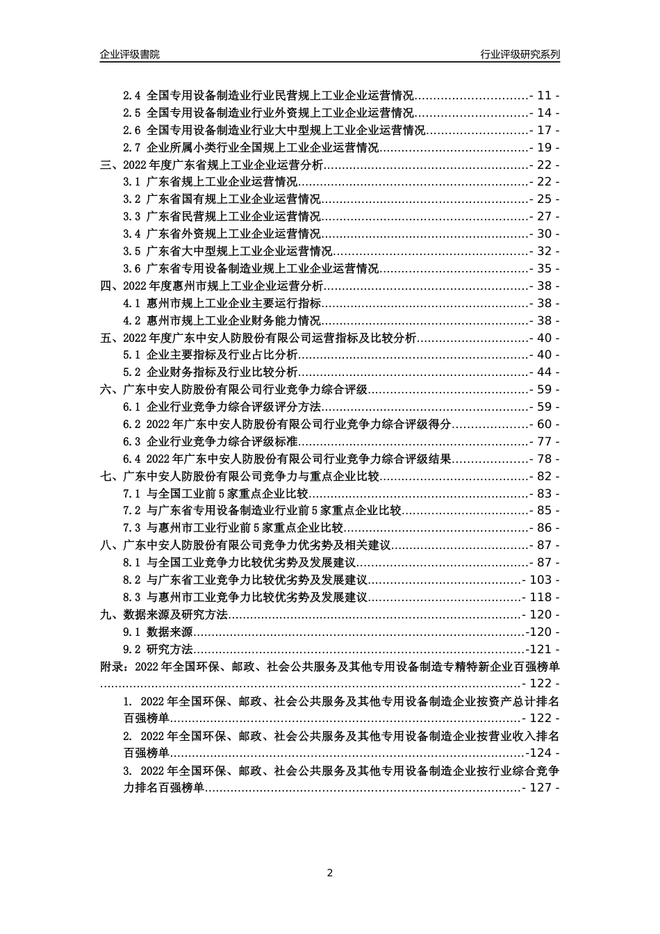 [专精特新]广东中安人防股份有限公司行业竞争力评级分析报告(2023版)_第2页