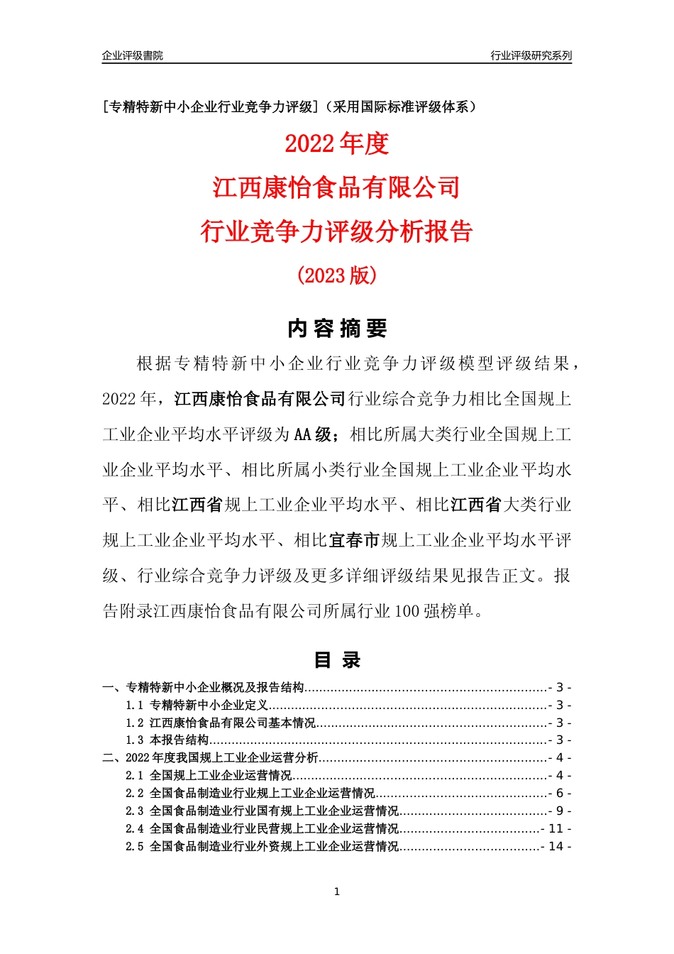 [专精特新]江西康怡食品有限公司行业竞争力评级分析报告(2023版)_第1页