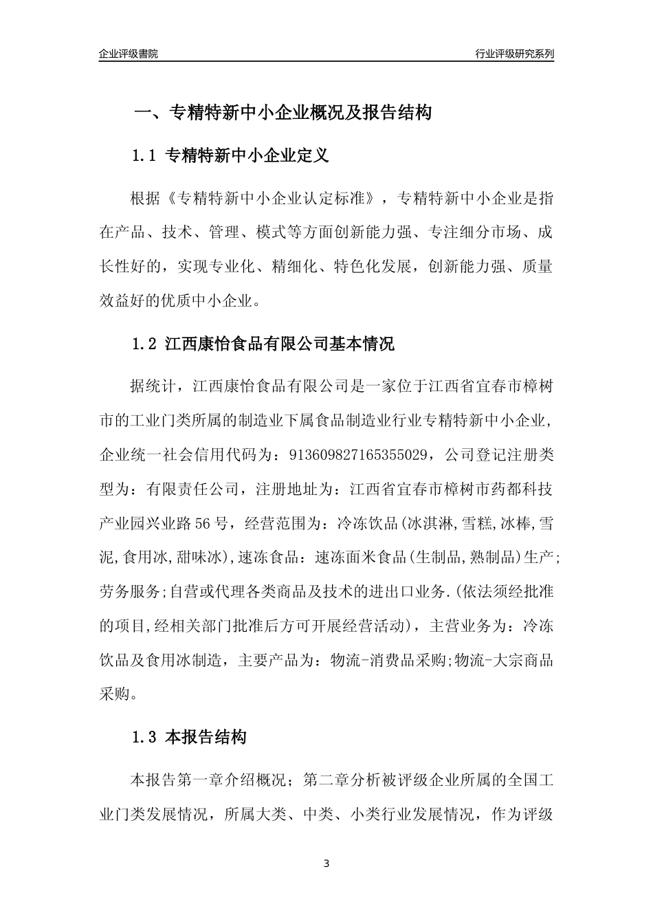 [专精特新]江西康怡食品有限公司行业竞争力评级分析报告(2023版)_第3页