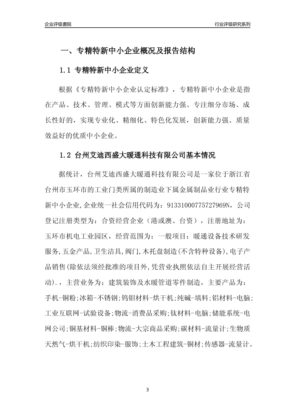 [专精特新]台州艾迪西盛大暖通科技有限公司行业竞争力评级分析报告(2023版)_第3页