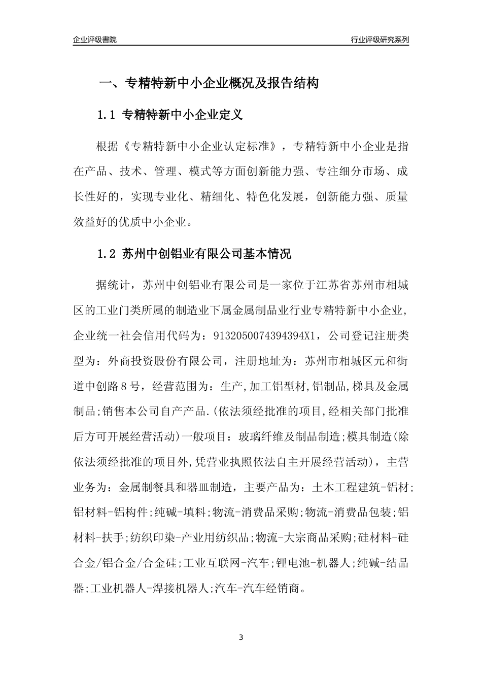 [专精特新]苏州中创铝业有限公司行业竞争力评级分析报告(2023版)_第3页