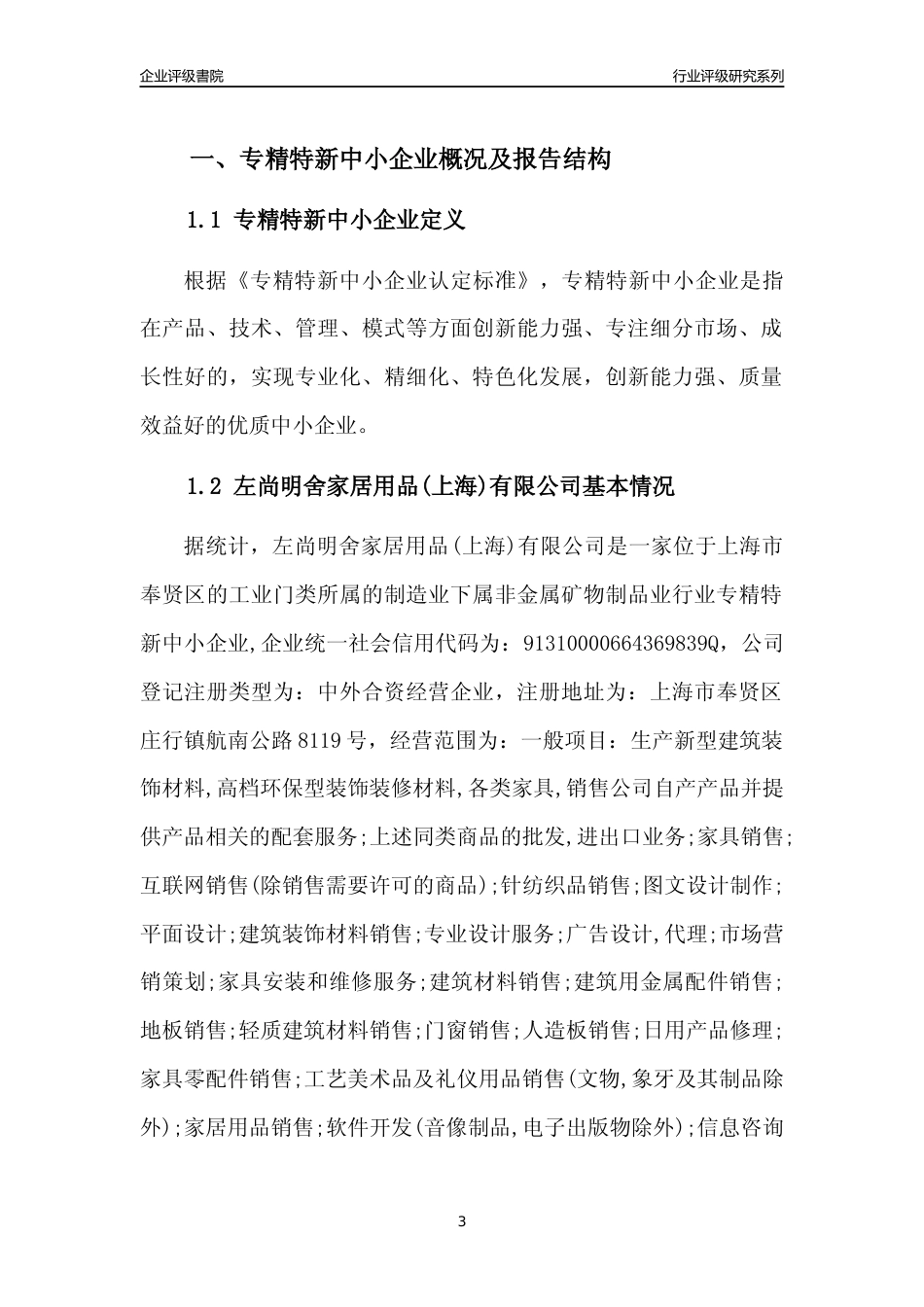 [专精特新]左尚明舍家居用品(上海)有限公司行业竞争力评级分析报告(2023版)_第3页
