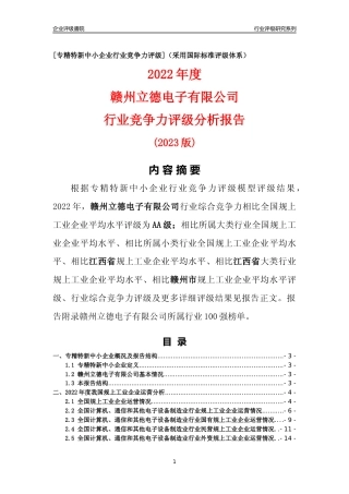 [专精特新]赣州立德电子有限公司行业竞争力评级分析报告(2023版)
