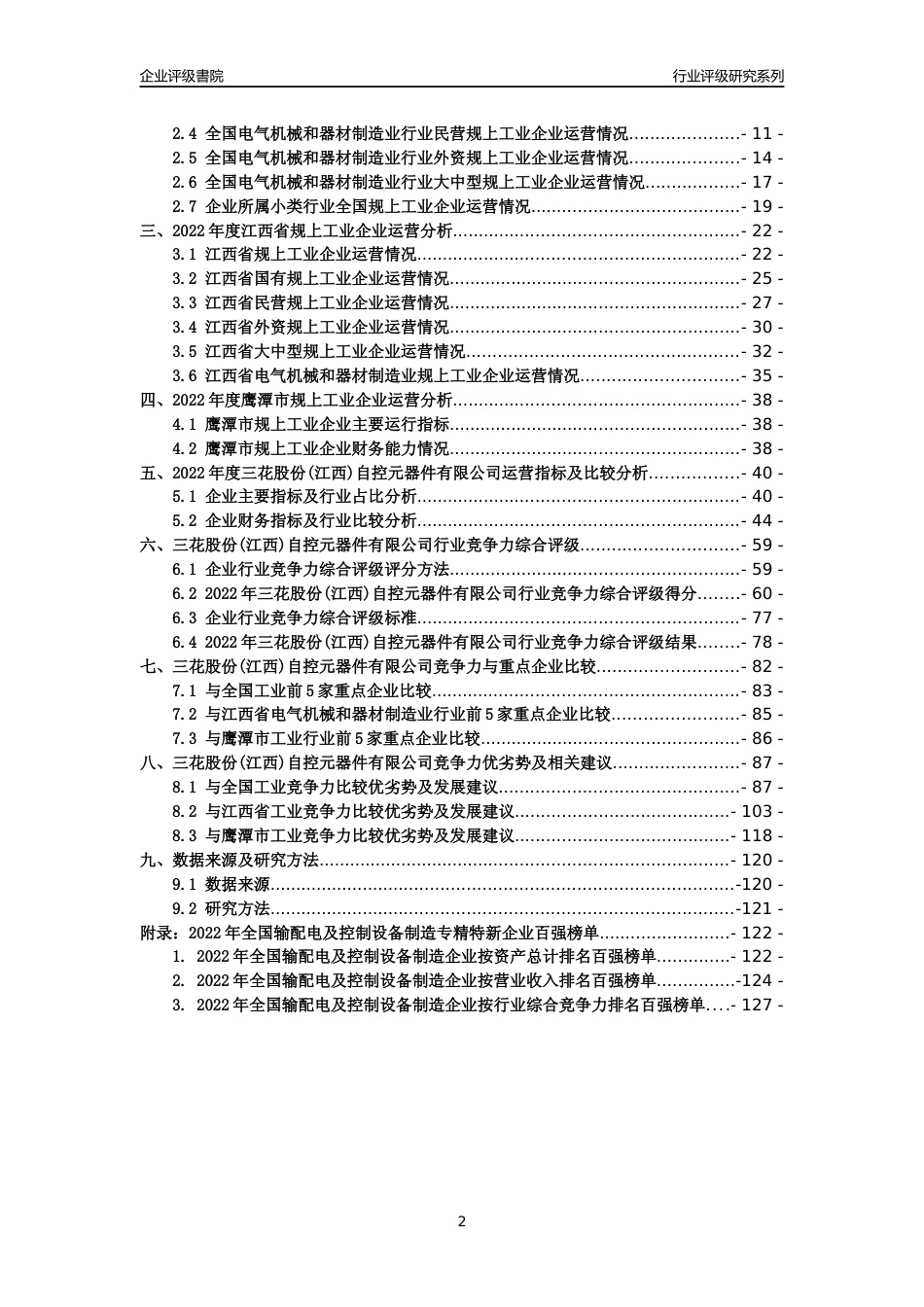 [专精特新]三花股份(江西)自控元器件有限公司行业竞争力评级分析报告(2023版)_第2页
