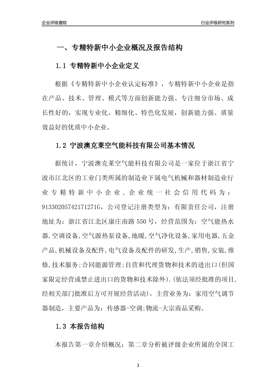 [专精特新]宁波澳克莱空气能科技有限公司行业竞争力评级分析报告(2023版)_第3页