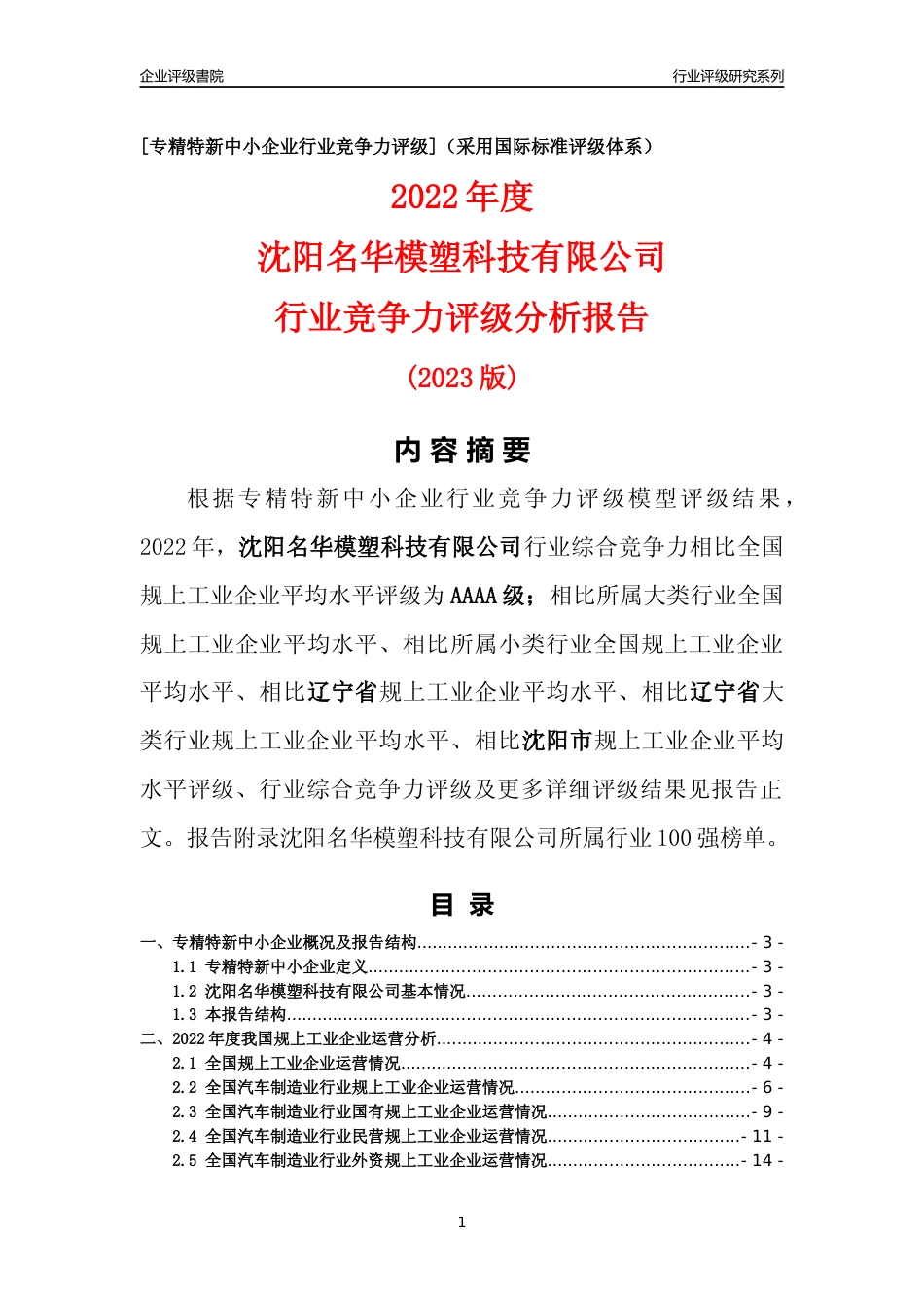 [专精特新]沈阳名华模塑科技有限公司行业竞争力评级分析报告(2023版)_第1页