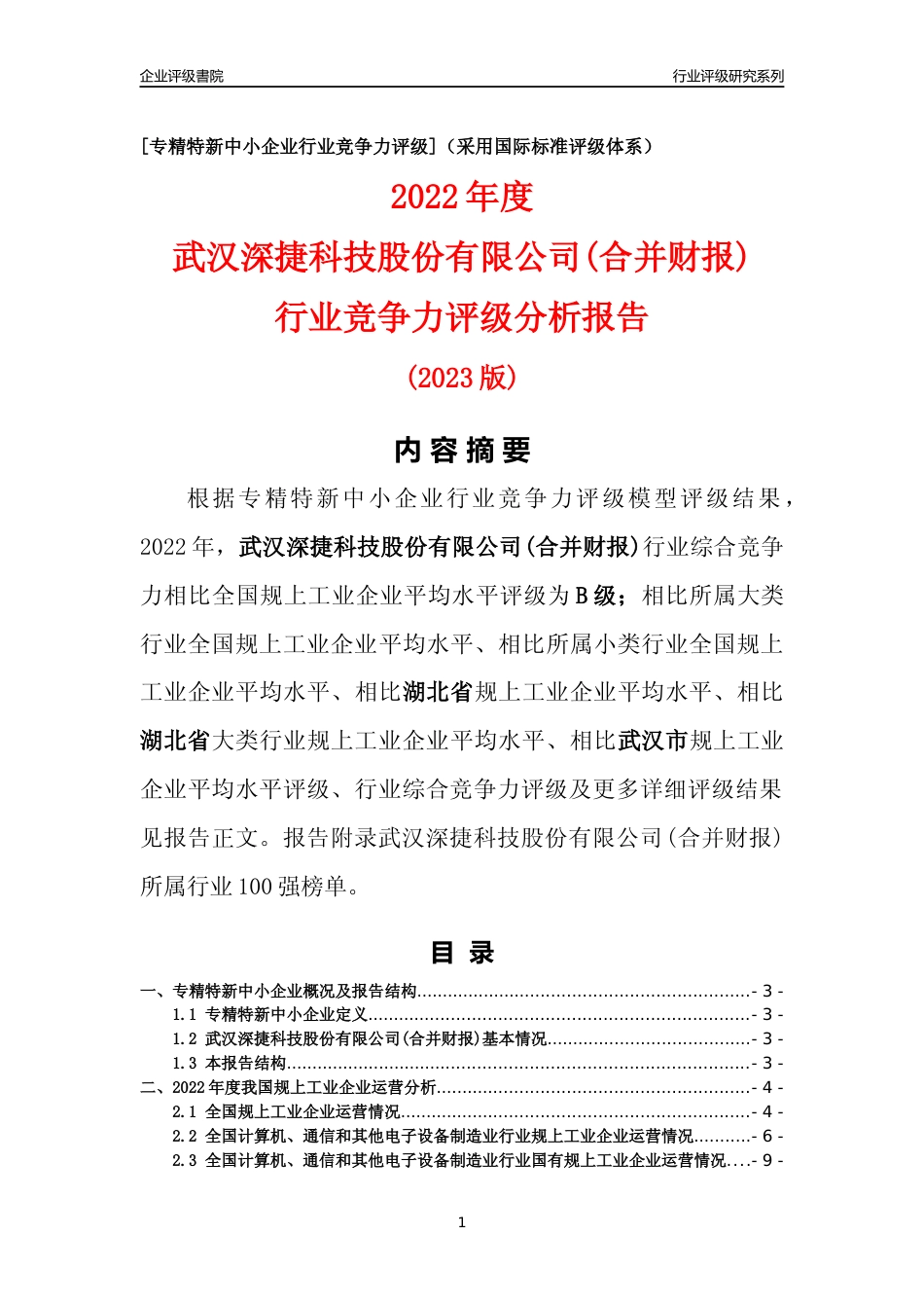 [专精特新]武汉深捷科技股份有限公司(合并财报)行业竞争力评级分析报告(2023版)_第1页