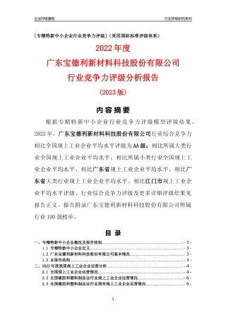 [专精特新]广东宝德利新材料科技股份有限公司行业竞争力评级分析报告(2023版)
