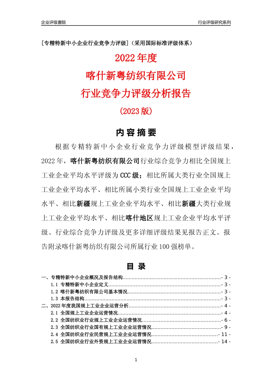 [专精特新]喀什新粤纺织有限公司行业竞争力评级分析报告(2023版)_第1页
