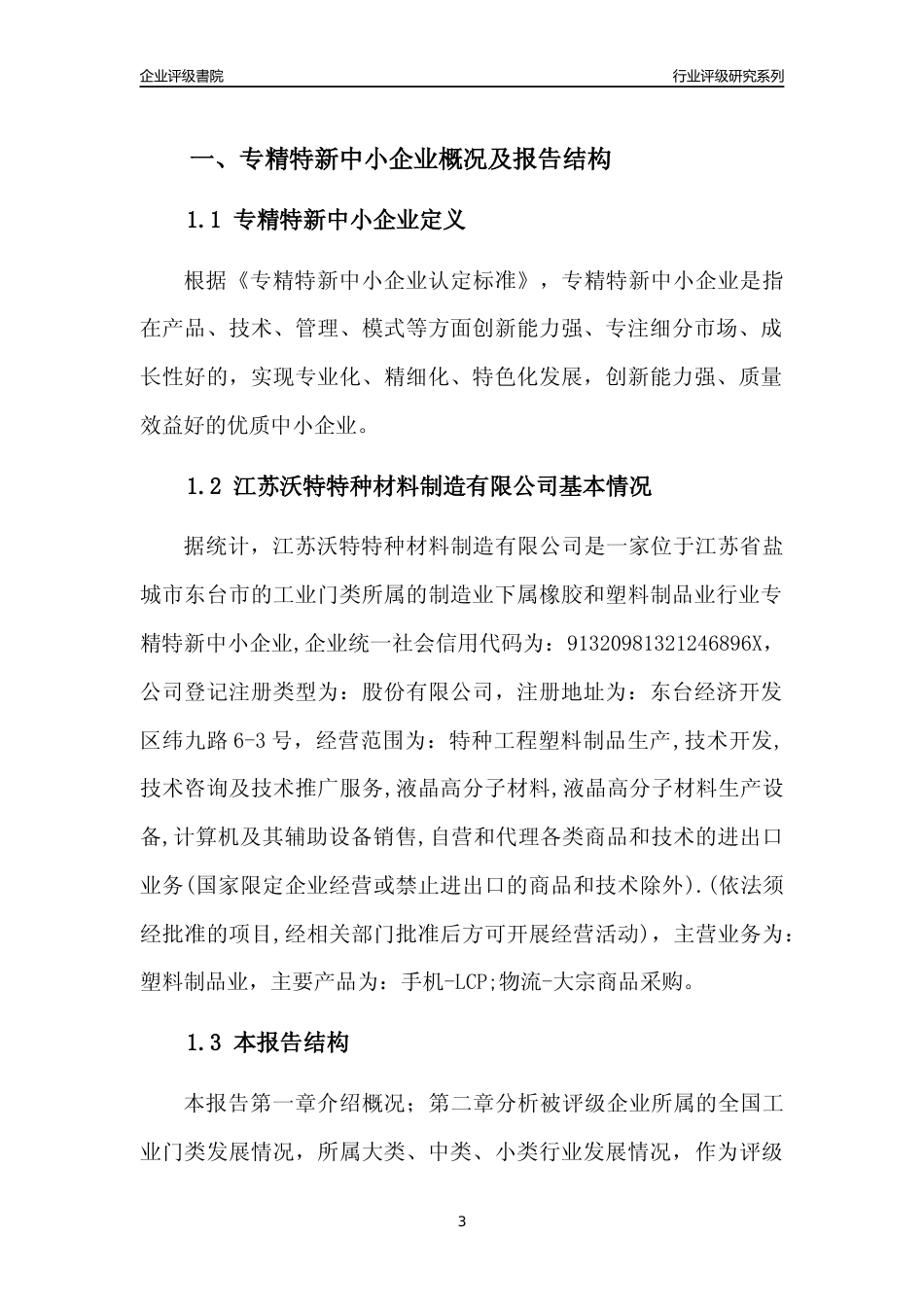 [专精特新]江苏沃特特种材料制造有限公司行业竞争力评级分析报告(2023版)_第3页