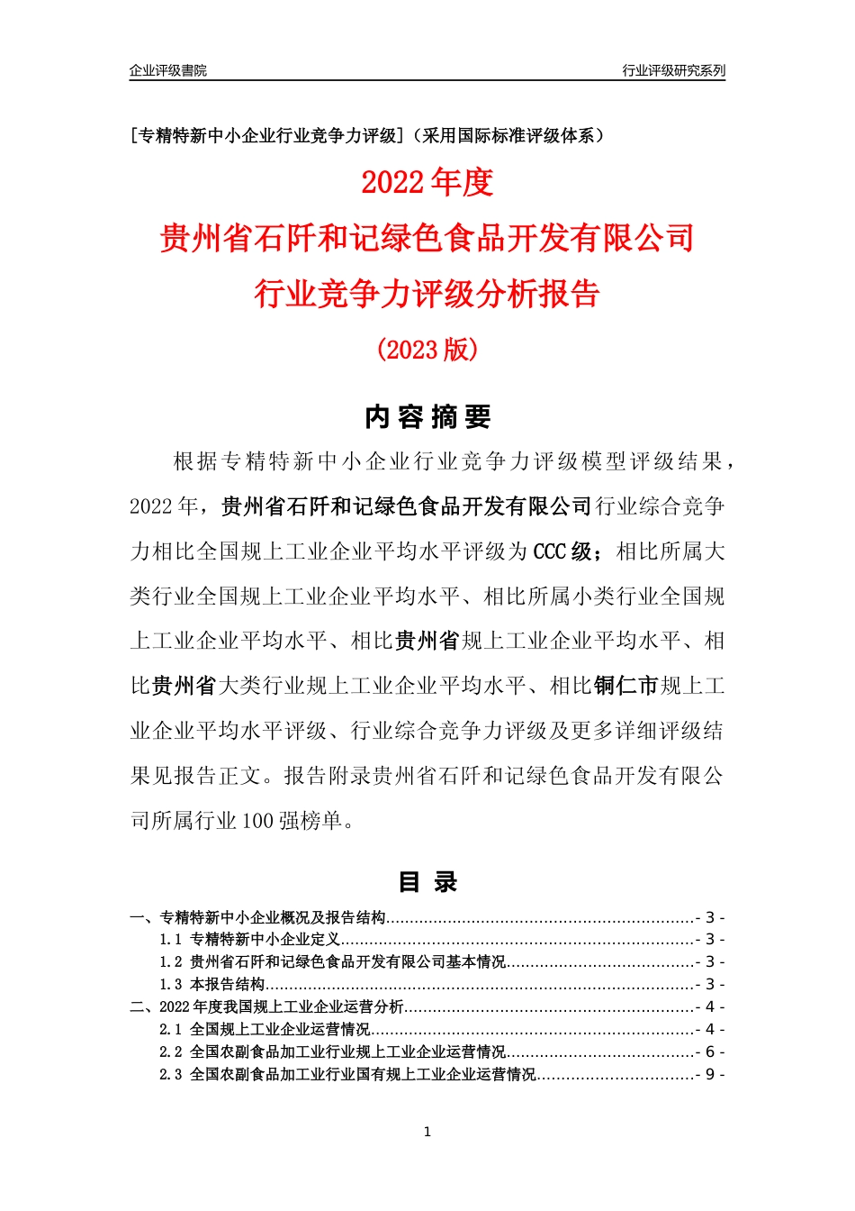 [专精特新]贵州省石阡和记绿色食品开发有限公司行业竞争力评级分析报告(2023版)_第1页