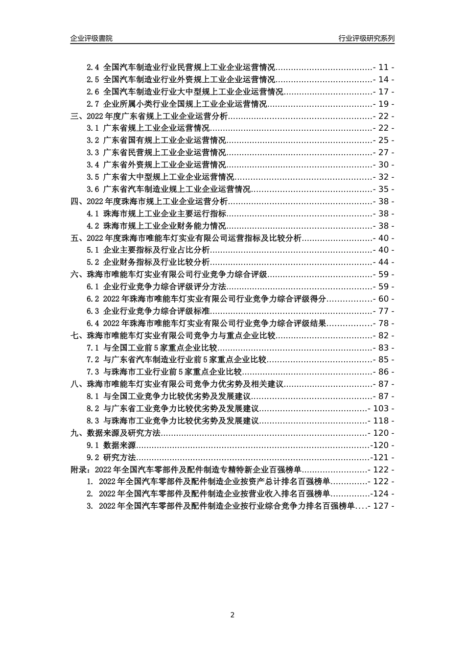 [专精特新]珠海市唯能车灯实业有限公司行业竞争力评级分析报告(2023版)_第2页