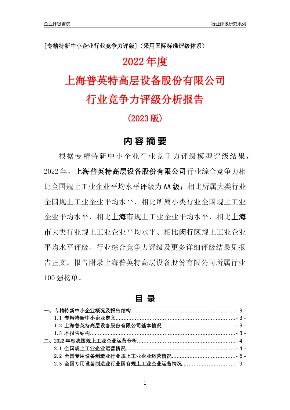 [专精特新]上海普英特高层设备股份有限公司行业竞争力评级分析报告(2023版)_第1页